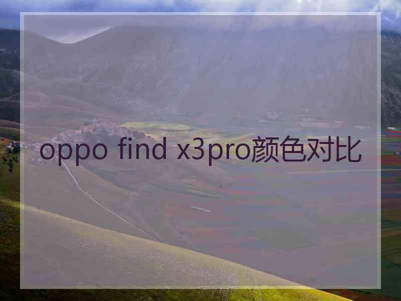 oppo find x3pro颜色对比