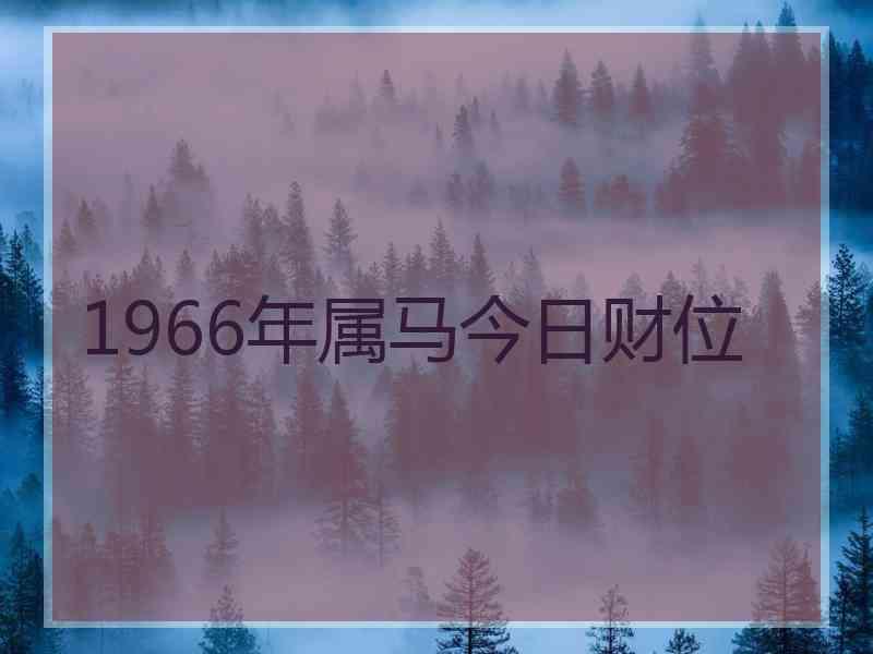 1966年属马今日财位