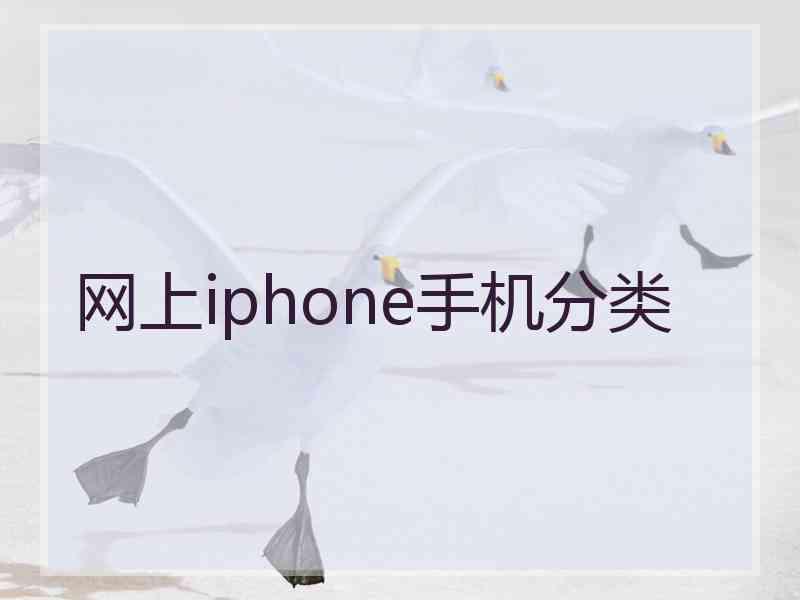 网上iphone手机分类