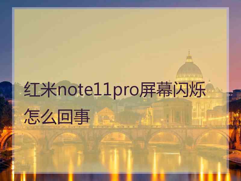 红米note11pro屏幕闪烁怎么回事