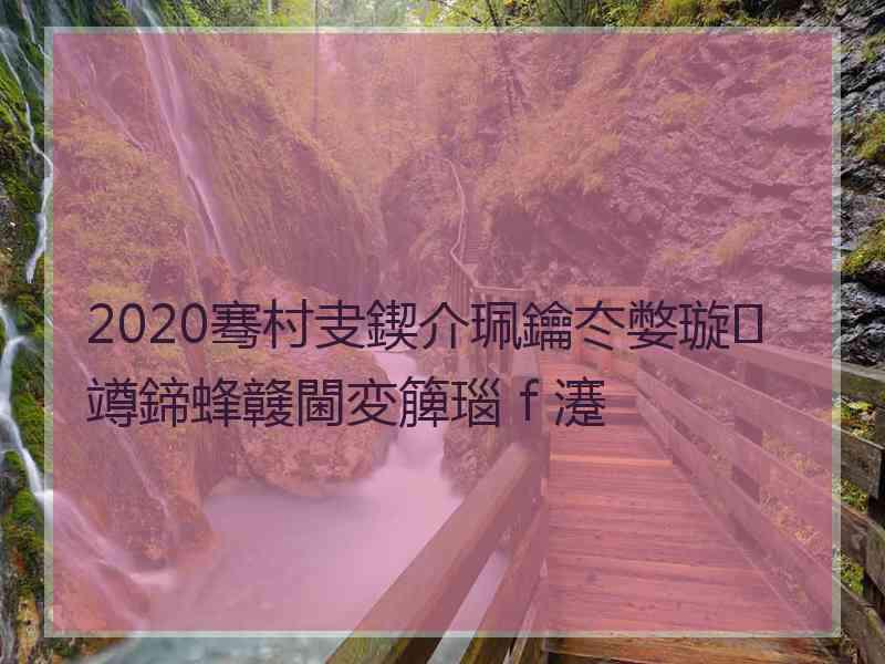 2020骞村叏鍥介珮鑰冭嫳璇竴鍗蜂竷閫変簲瑙ｆ瀽