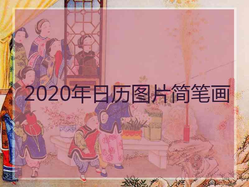 2020年日历图片简笔画