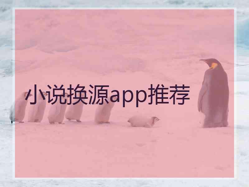 小说换源app推荐