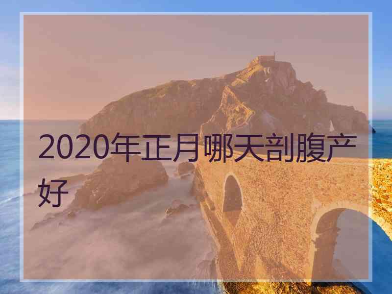 2020年正月哪天剖腹产好