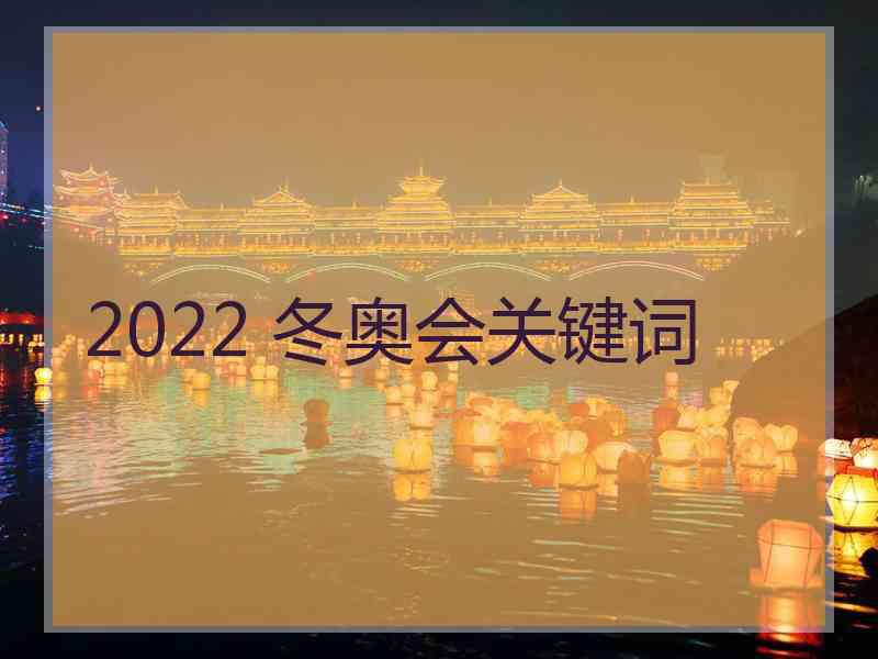 2022 冬奥会关键词