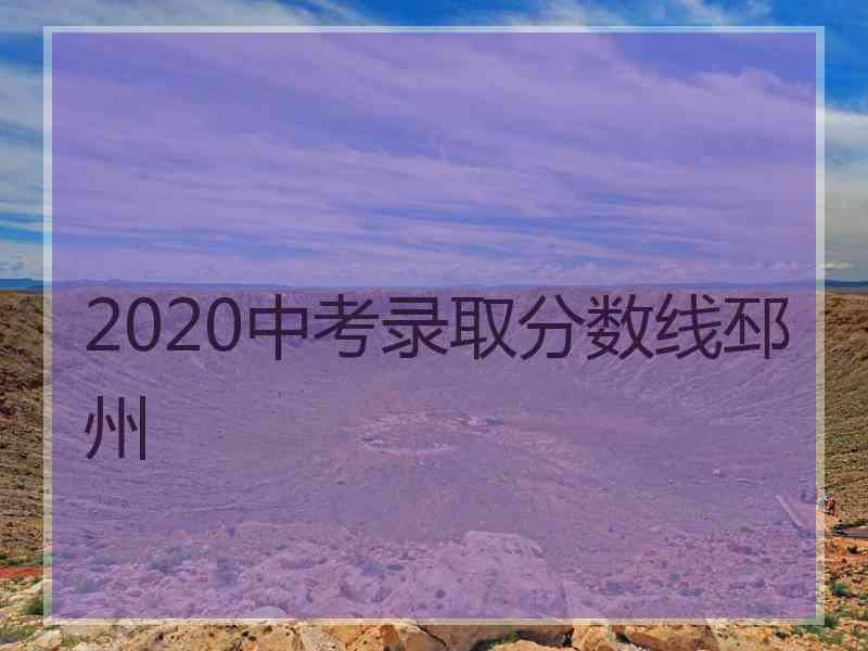 2020中考录取分数线邳州