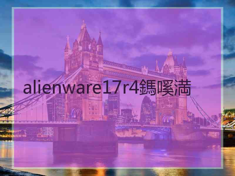 alienware17r4鎷嗘満