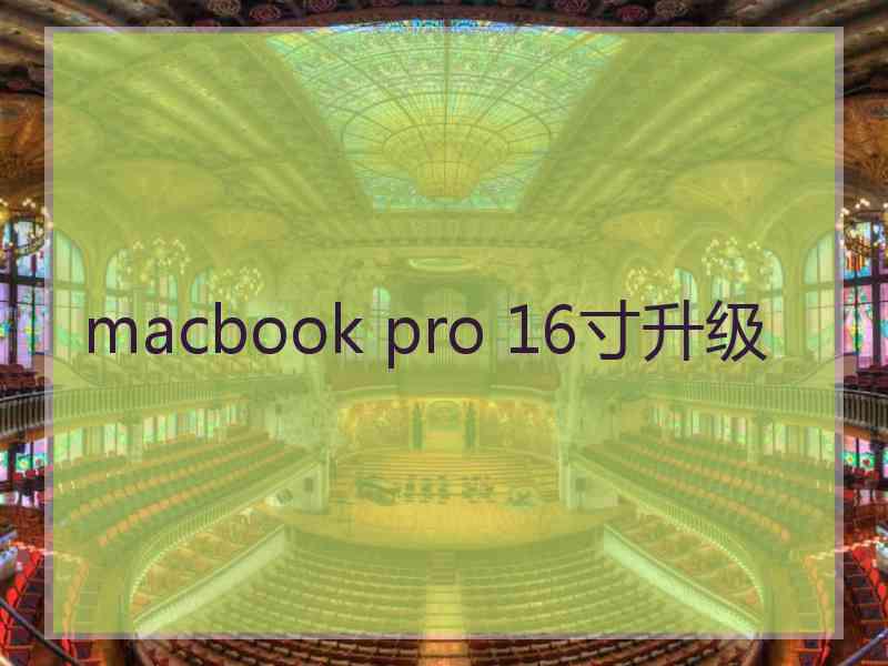 macbook pro 16寸升级