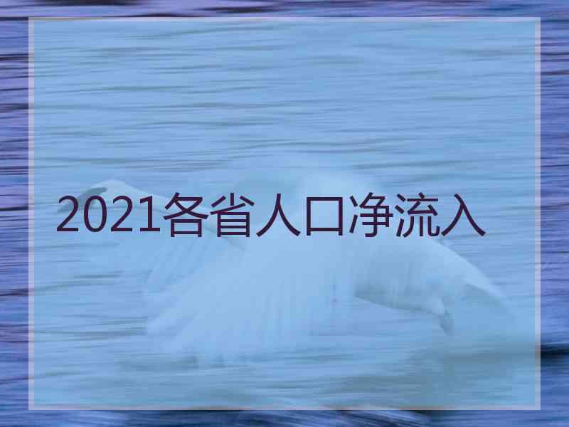 2021各省人口净流入