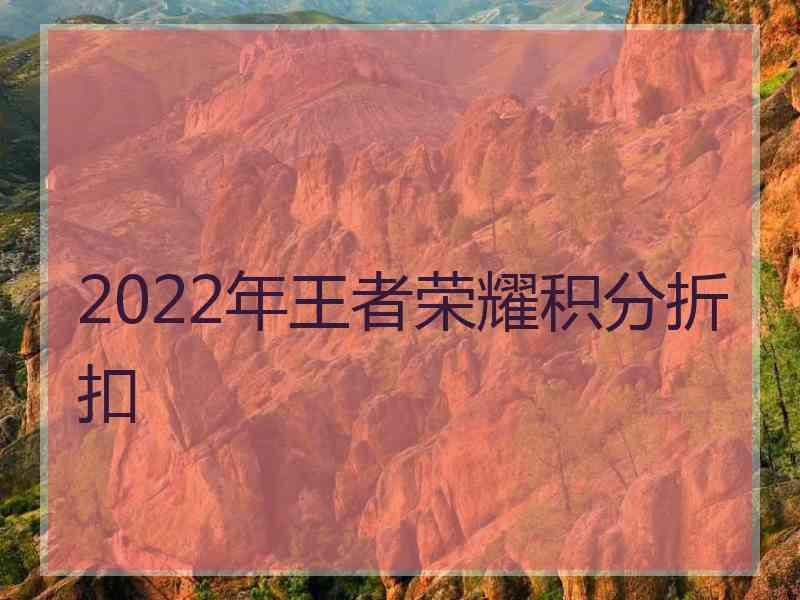 2022年王者荣耀积分折扣