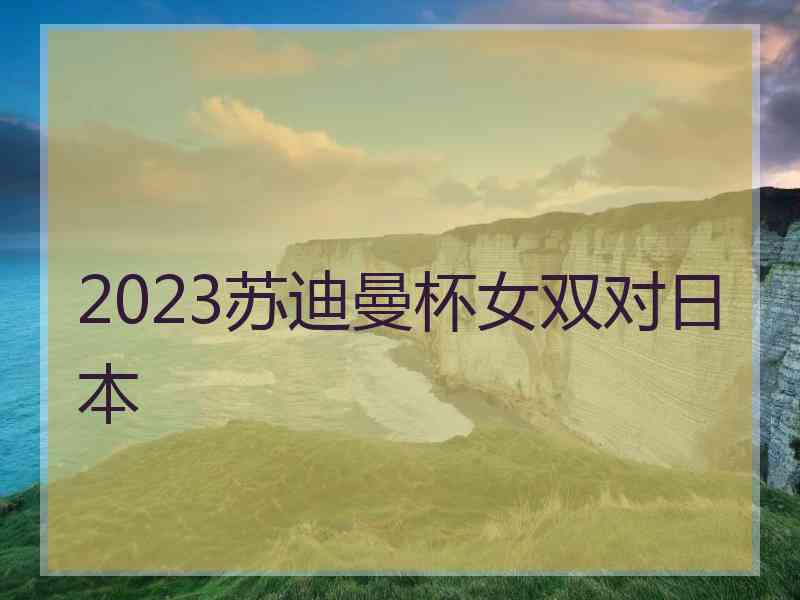 2023苏迪曼杯女双对日本