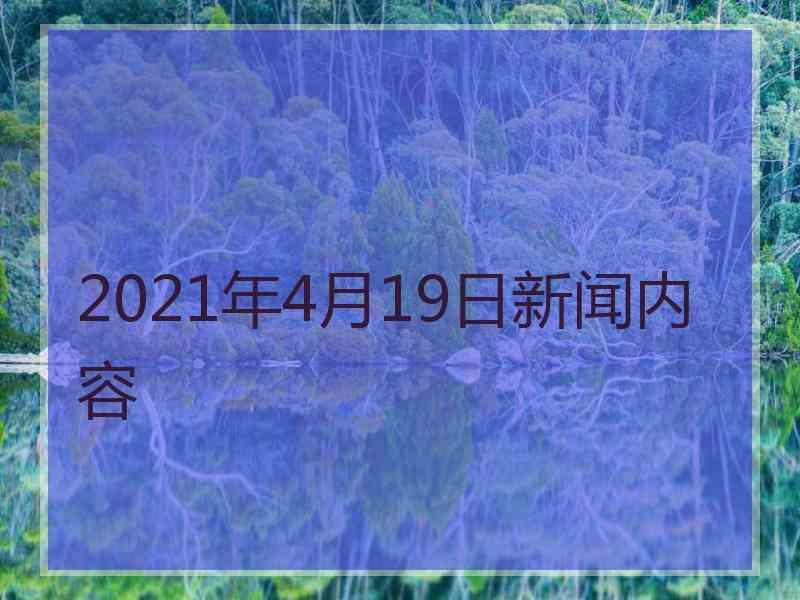 2021年4月19日新闻内容