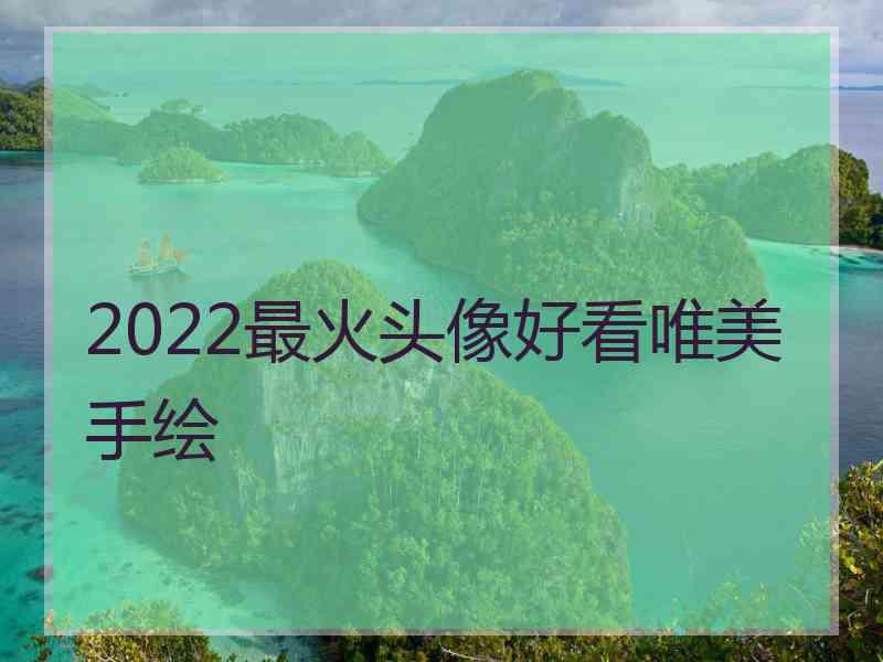 2022最火头像好看唯美手绘