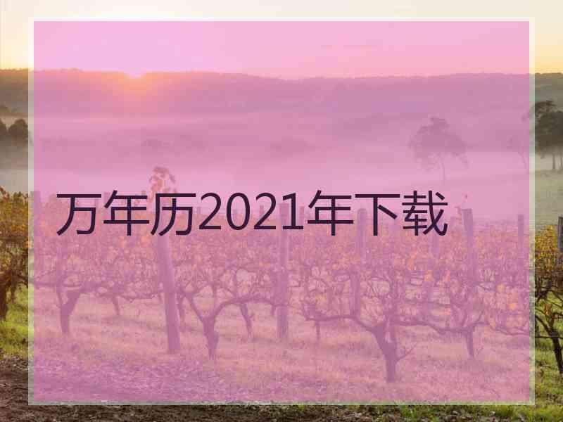 万年历2021年下载