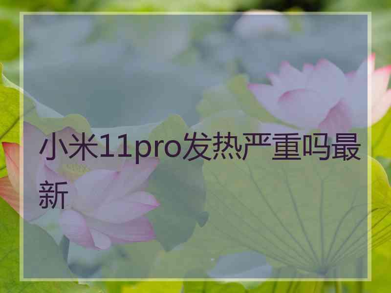 小米11pro发热严重吗最新