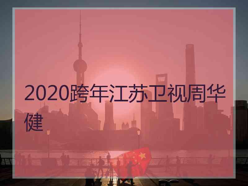 2020跨年江苏卫视周华健