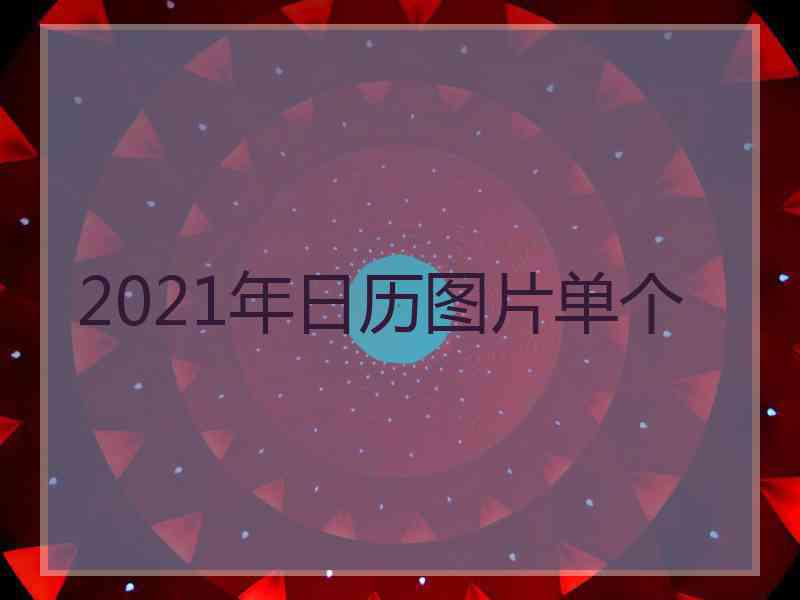 2021年日历图片单个