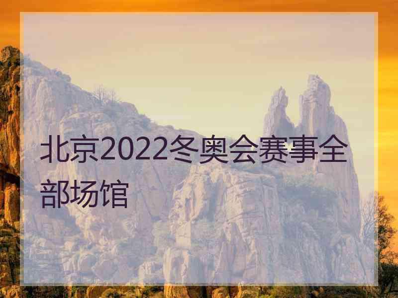 北京2022冬奥会赛事全部场馆