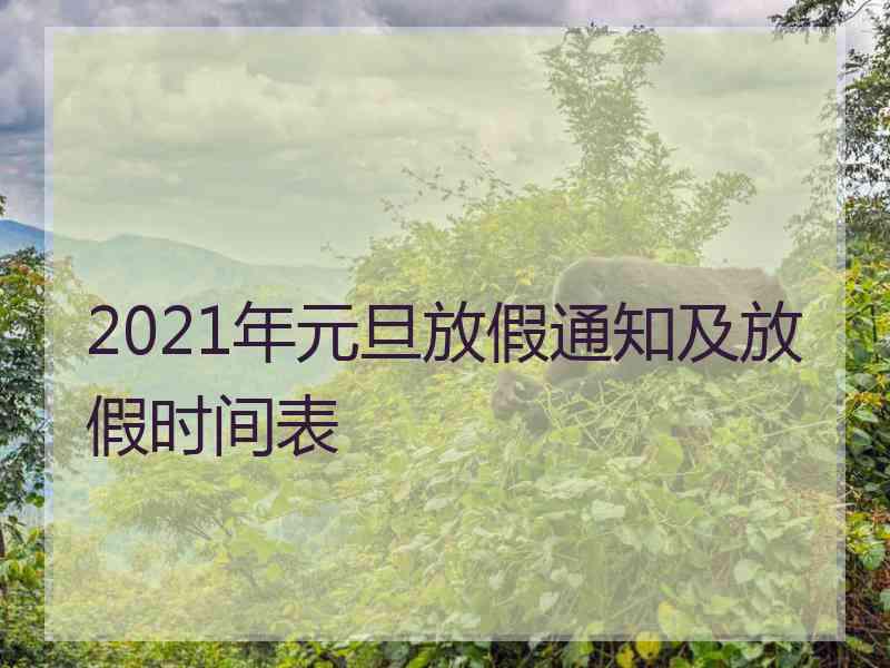 2021年元旦放假通知及放假时间表