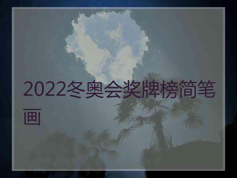 2022冬奥会奖牌榜简笔画