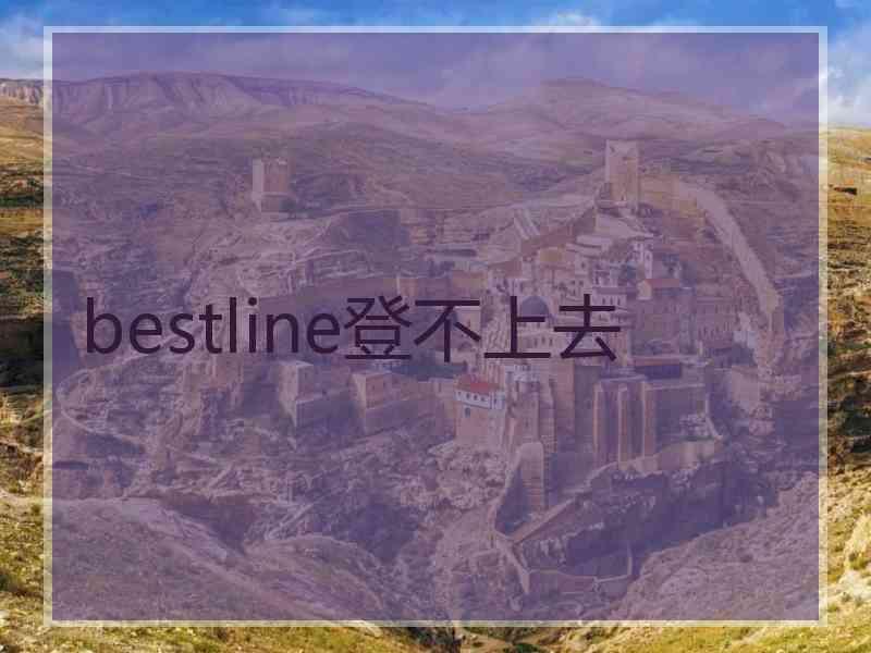 bestline登不上去