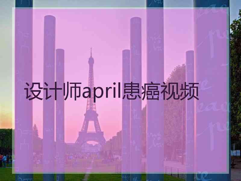 设计师april患癌视频