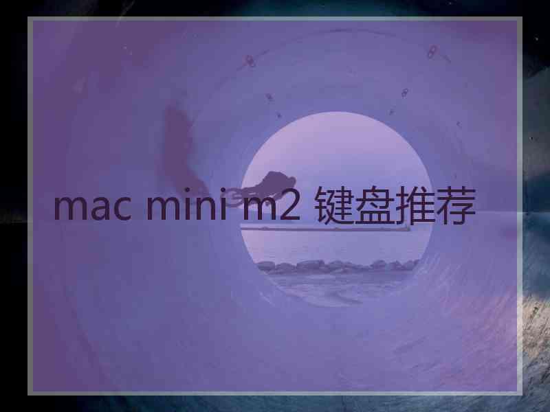 mac mini m2 键盘推荐