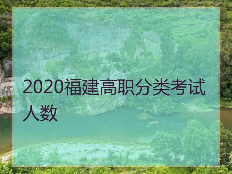 2020福建高职分类考试人数