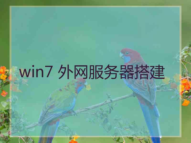 win7 外网服务器搭建