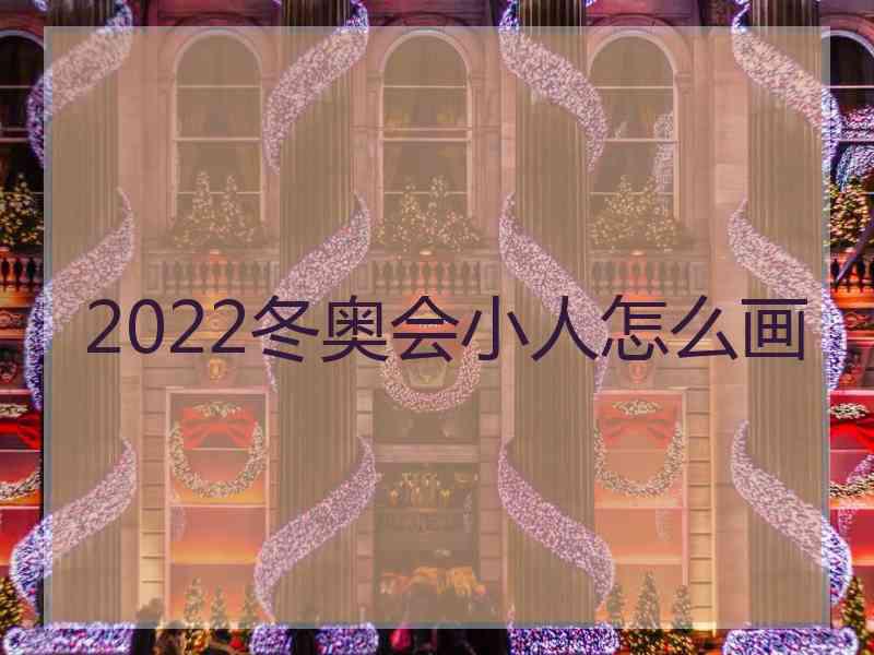 2022冬奥会小人怎么画