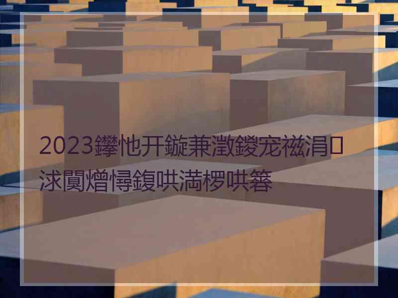 2023鑻忚开鏇兼澂鍐宠禌涓浗闃熷憳鍑哄満椤哄簭