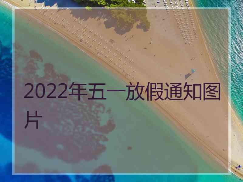 2022年五一放假通知图片