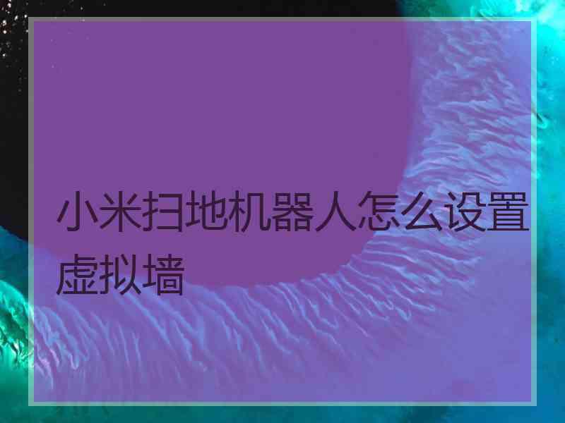 小米扫地机器人怎么设置虚拟墙