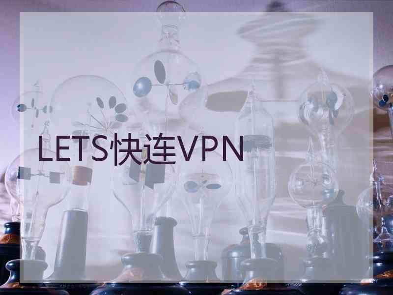 LETS快连VPN