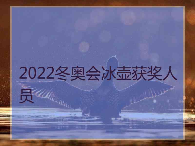 2022冬奥会冰壶获奖人员