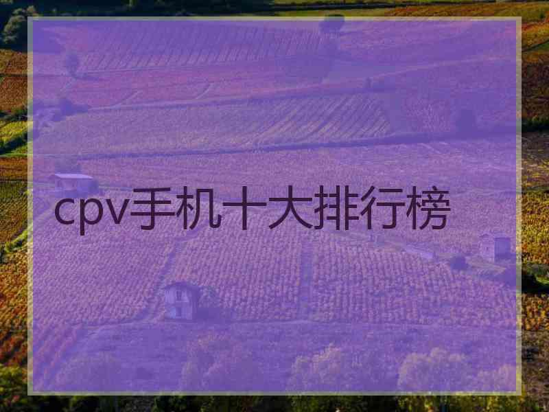 cpv手机十大排行榜