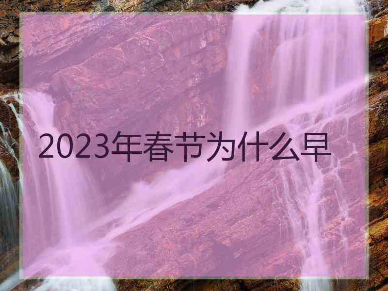 2023年春节为什么早