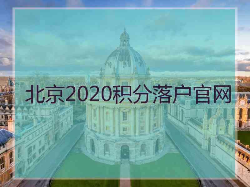 北京2020积分落户官网