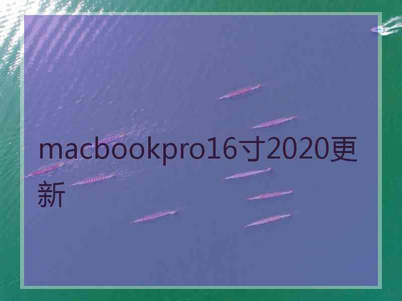 macbookpro16寸2020更新