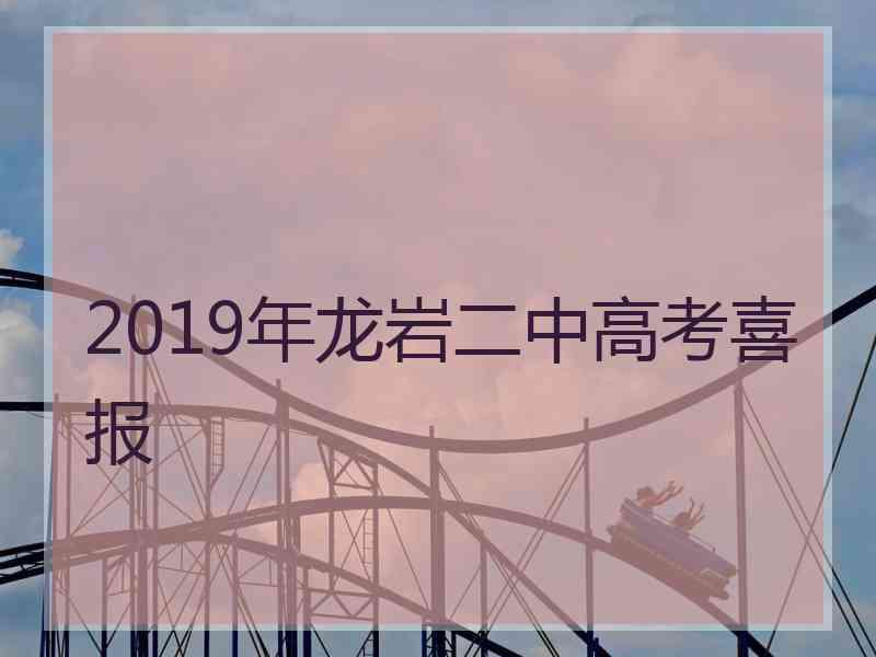 2019年龙岩二中高考喜报