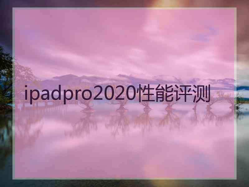 ipadpro2020性能评测