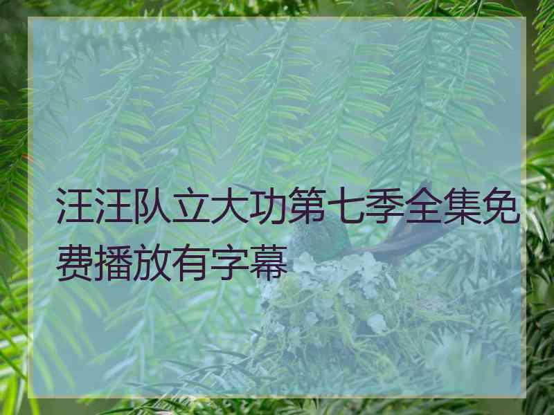 汪汪队立大功第七季全集免费播放有字幕