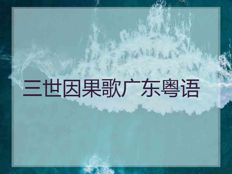 三世因果歌广东粤语