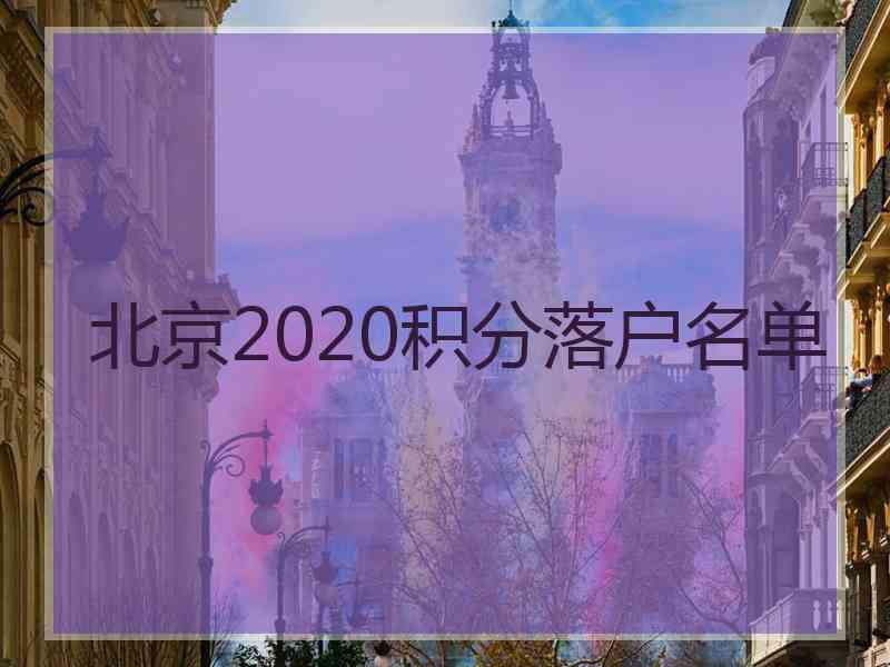 北京2020积分落户名单