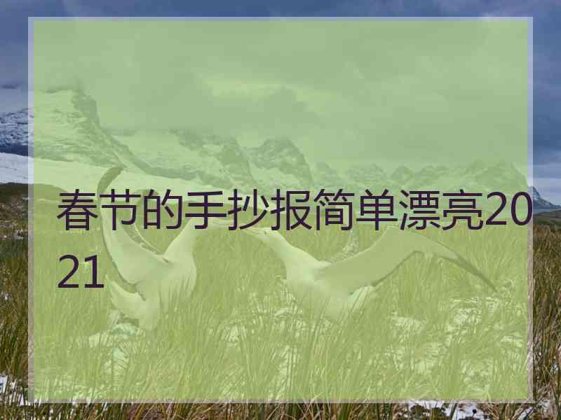 春节的手抄报简单漂亮2021