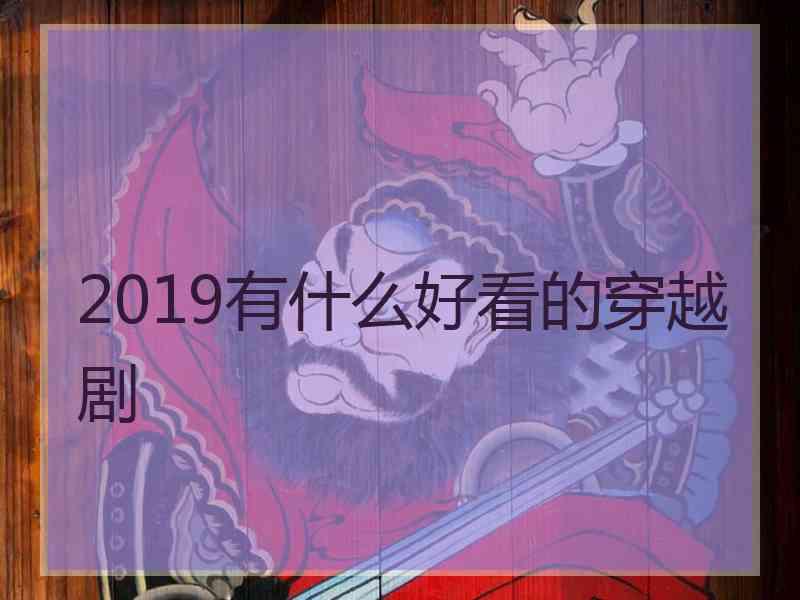 2019有什么好看的穿越剧