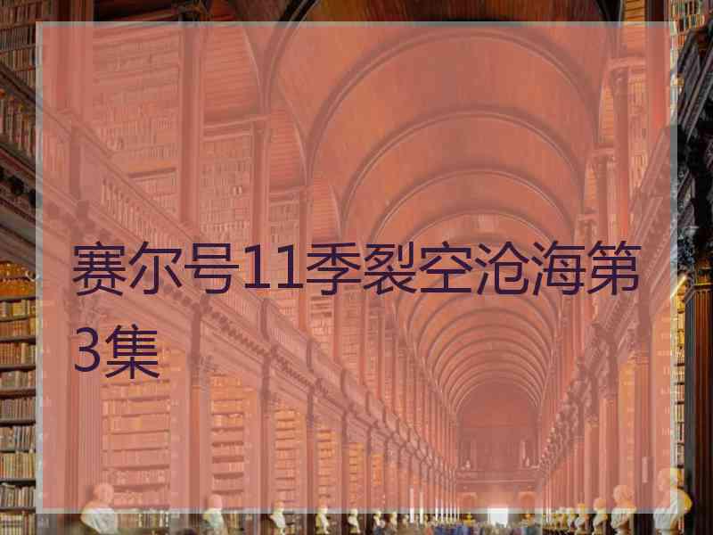 赛尔号11季裂空沧海第3集