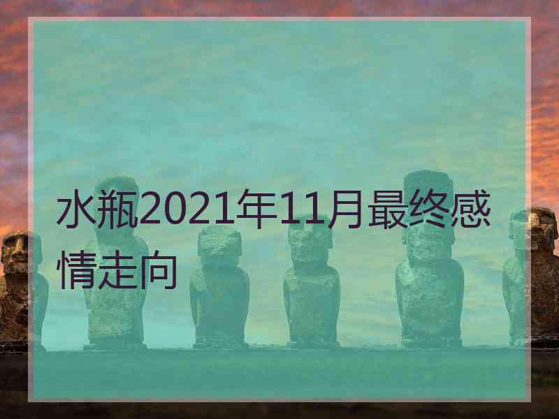 水瓶2021年11月最终感情走向