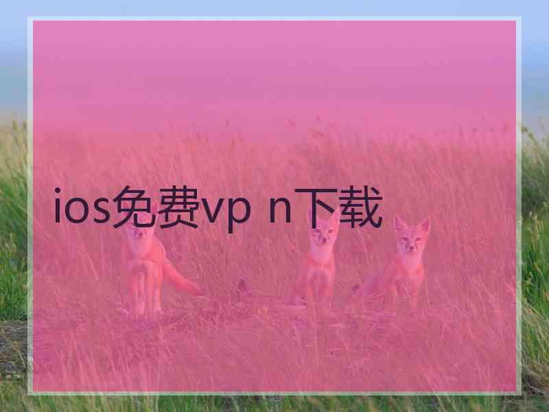 ios免费vp n下载