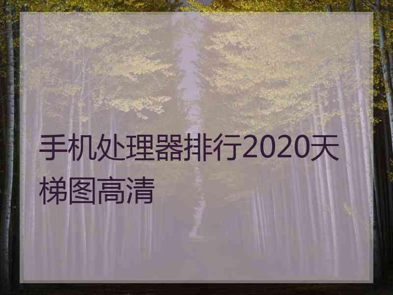 手机处理器排行2020天梯图高清